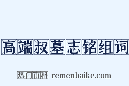 高端叔墓志铭组词是什么意思的图片